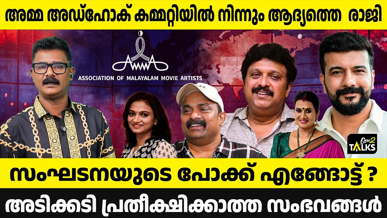 'അമ്മ' സംഘടനയിൽ അടിക്കടി പ്രതീക്ഷിക്കാത്ത സംഭവങ്ങൾ |