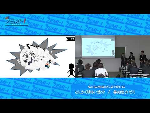 大阪経済大学ZEMI-1グランプリ2017　チーム：とにかく明るい悠介 「私たちの性格はどこまで変わる？」