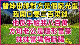 嫁給窮鬼，他甩我800萬，妹妹悔斷腸 【真實故事】#短劇 #爽文 #逆襲 #總裁 #豪門 #替嫁 #先婚後愛 #寵妻 #打臉 #妹妹後悔 #霸道總裁 #隱形富豪#生活經驗 #情感故事 #深夜淺讀