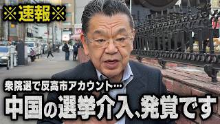 【速報】※日経のスクープ※ 中国系アカウントの選挙介入方法人ついて（須田慎一郎のただいま取材中）
