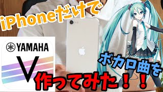 【DTMer必見】iPhoneでボカロが打ち込めるMobile VOCALOID Editorがめっちゃすごい!【作曲風景】