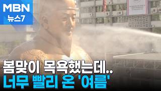 세종대왕 동상 봄맞이 목욕했지만…최고기온은 벌써 29도 [MBN 뉴스7]