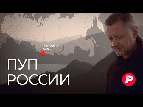 Как Горный Алтай стал русской Шамбалой? / Редакция