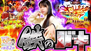 和珠のてくてくパチンコ道 vol.82  