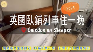 英國臥鋪火車  Caledonian