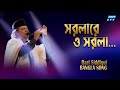 Sorolare O Sorola | Tui Amare Koris Nare Por | সরলারে | Bari Siddique | ETV Music