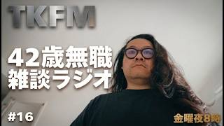 TKFM #16|42歳無職の海外生活・国際結婚・子育て雑談ライブ