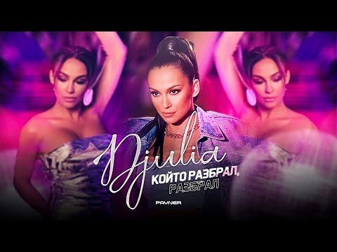 DJULIA - KOYTO RAZBRAL, RAZBRAL / Джулия - Който разбрал, разбрал | Official Video 2023