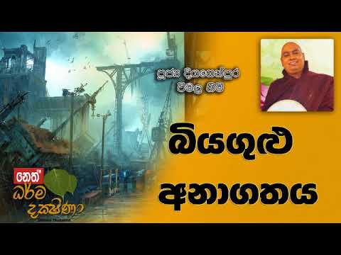 Darma Dakshina - 2018.12.01 - Diyasenpura Vimala Himi