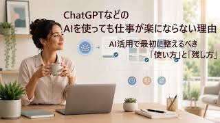 ChatGPTなどのAIを使っても仕事が楽にならない理由