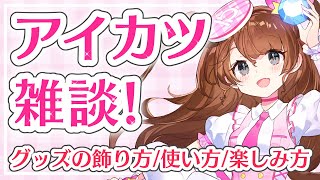 【アイカツ雑談】アイカツグッズの飾り方/使い方/楽しみ方 など！【Vtuber】