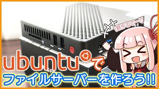 【Linux】Ubuntuでファイルサーバーを作って遊ぼう！(中級者～上級者向け)【世界一わかりやすい解説(かもしれない)】