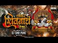 Chakar Shivbacha Honar (Circuit Dhol Mix) | DJ SMR PUNE |  Shivjayanti Dj Song 2024 |
