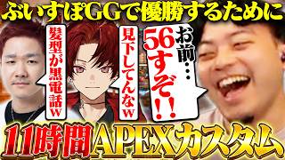 ぶいすぽGGで優勝を目指して、11時間のAPEXカスタム練習をする男たち【ボドカ/柊ツルギ/Biju】