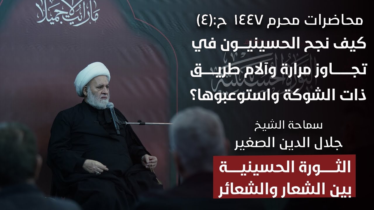 الثورة الحسينية بين الشعار والشعائر ح٤: كيف نجح الحسينيون في تجاوز آلام طريق ذات الشوكة واستوعبوها؟