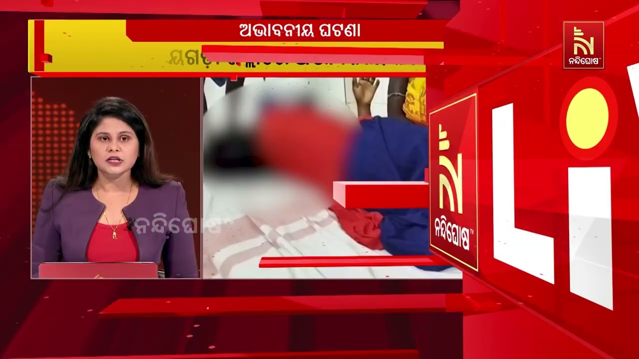 ରାୟଗଡ଼ା ଜିଲ୍ଲାରେ ଅଭାବନୀୟ ଘଟଣା; ନାବାଳିକାଙ୍କୁ ଉଠାଇନେ?