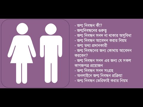 জন্ম নিবন্ধন করার নিয়ম Video