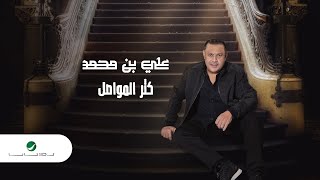 كلمات اغنية كثر المواصل علي بن محمد