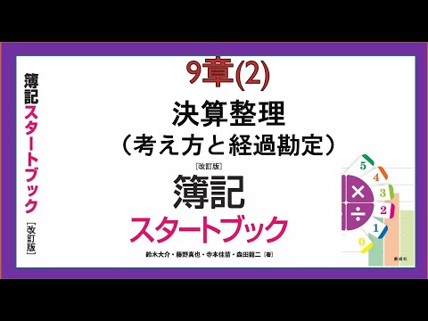経営学科 決算整理（考え方と経過勘定）(9章(2))『簿記スタートブック改訂版』創成社