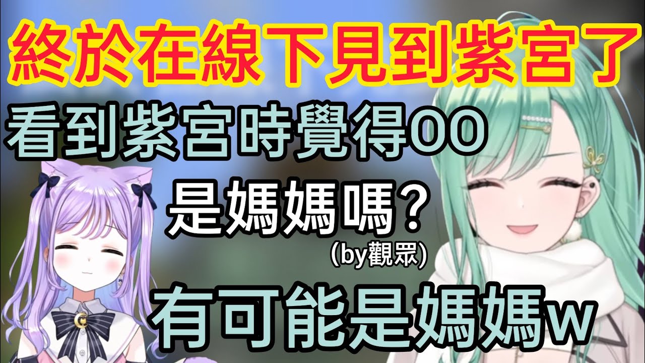 【Vspo】終於在線下見到紫宮，激發了Beni的母愛