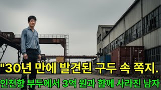 Download lagu 1994년 인천항 실종 사건 - 30년 만에 발견된 구두 속 쪽지의 비밀 | 3억 원과 함께 사라진 남자 mp3