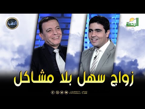 زواج سهل بلا مشاكل || برنامج القضية مع د/ محمد الشاعر