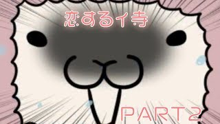 【実況】恋するイ寺　PART２