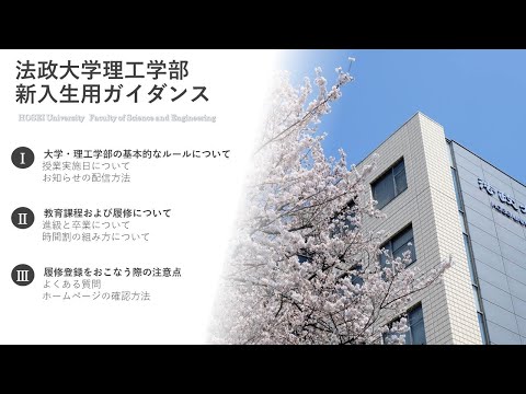 機械工学科 法政大学理工学部【新入生用ガイダンス】