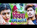 VIDEO पियवा पम्प मारो है Raushan Rohi Piywa Pump Maro Hai Maghi Video