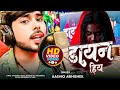 Video डायन हिय Aashik Abhishek Maai Tor Dain Hiya Dayan Hiy Mai Tor Dayan Hiy Dayan H