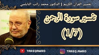 د.محمد راتب النابلسي - تفسير سورة الرحمن ( 1 \ 7 )