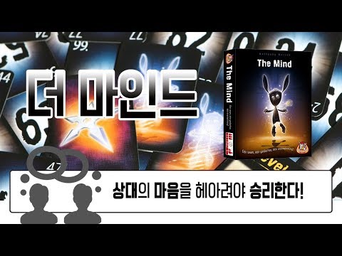 [진정한 협력게임] 내 거친 생각과... 불안한 눈빛과 그걸 지켜보는 너... 더 마인드! How to play The mind