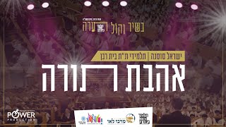 אהבת תורה שירושיר | תלמידי ואבות ת"ת בית רבן - ישראל סוסנה