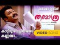 Kaatru Veliyide Kannamma Thanmathra Video Song Mohan Sithara Mohanlal Blessy