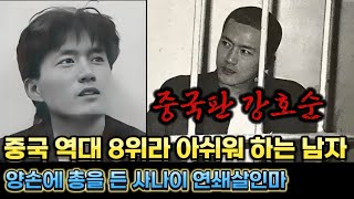 Download lagu 실화실제사건 중국판 강호순이라 불리는 남자 왕쥔. 연예인 얼굴에 성향은 반대로 사이코패스. 체포된 후 중국 역사상 8위라니 아쉬워 하는 남자. 양손에 총을들고 살인하는 연쇄살인마 mp3