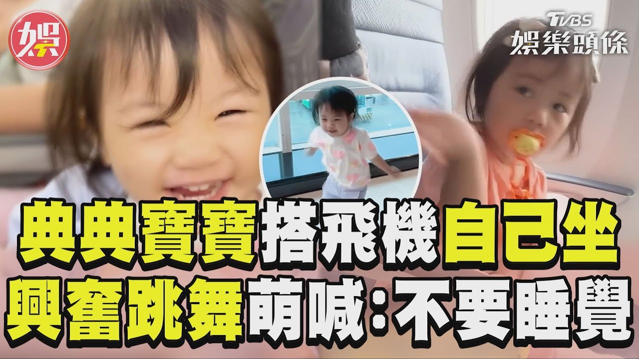 影音／2歲典典寶寶首次搭機「自己坐」　興奮扭腰擺臀萌喊：不要睡覺