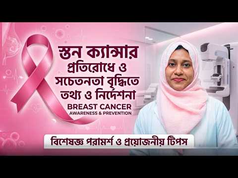 ডা. ডা. ফাহমিদা আলম-এর পরিচিতি ভিডিও
