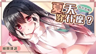 [閒聊] 06/11/20:00櫻野露-討論夏天穿什麼~