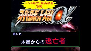 Download the video "[スーパーロボット大戦α](木星からの逃亡者)最強状態でサクッとクリアを目指す  part37"