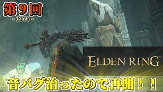 【LIVE配信！】「音バグ治ったあああああああああああ！！！！！のでケイリッド攻略」エルデン日記LIVE 第９回、ふたたび【ELDEN RING】【初見さんも歓迎！】【ネタバレ注意】