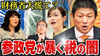 【神谷宗幣】参政党が財務省に突きつけた「税金の矛盾」