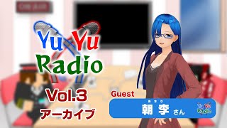 【フリートークラジオ】YuYuRadio【No.3 = Guest 朝李さん】「アーカイブ」