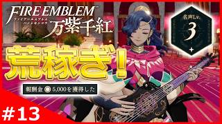 新たな仲間をスカウト！興行でお金と名声を荒稼ぎ！【ファイアーエムブレム 万紫千紅】#13