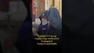 Գարեգին Բ-ն խոսք ուղղեց Մայր տաճարում հավաքված հավատավորներին