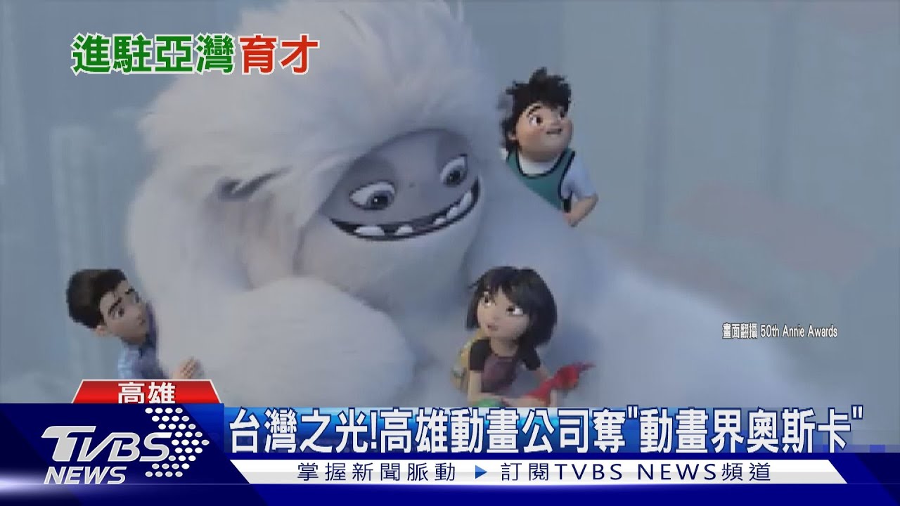 台灣之光!高雄亞灣培育人才 「西基動畫」奪動畫界奧斯卡