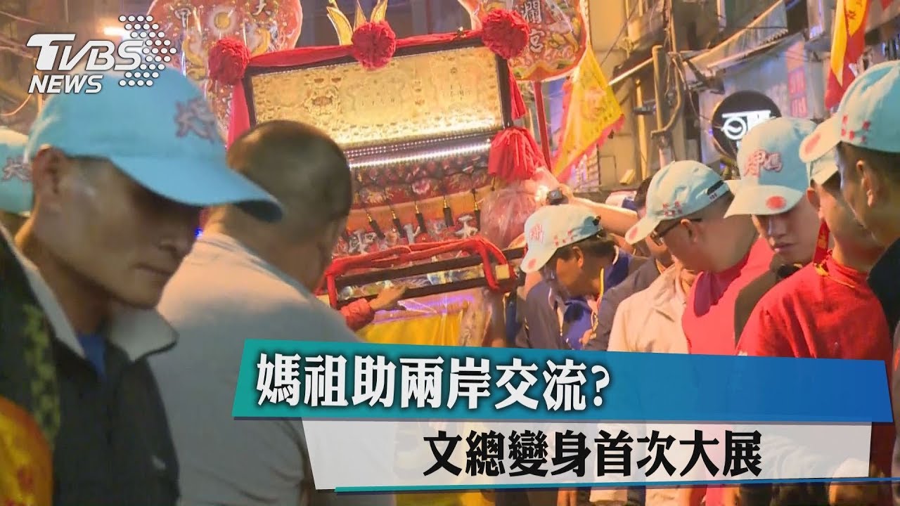 媽祖助兩岸交流?文總變身首次大展