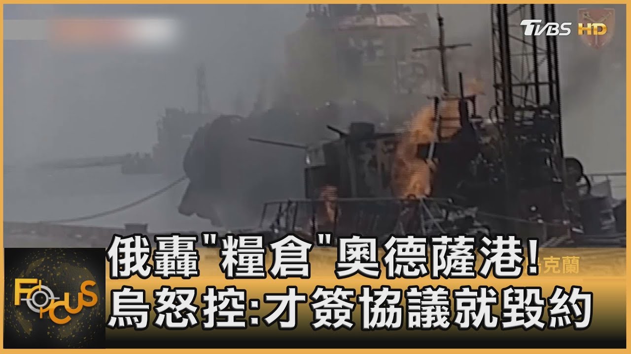 俄轟「糧倉」奧德薩港!烏怒控:才簽協議就毀約