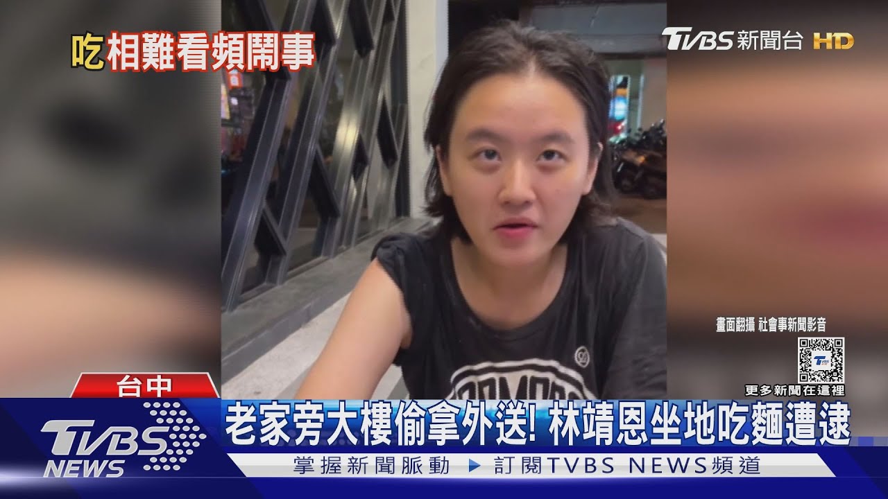 老家旁大樓偷拿外送!林靖恩坐地吃麵遭逮