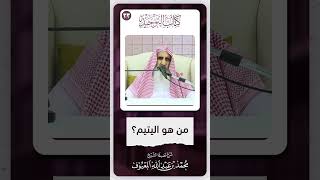 صورة 12 من هو اليتيم