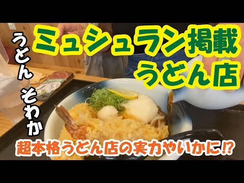 [Oita City Udon Sowaka] ¿Qué tan efectivo es el restaurante de udon que aparece en la Guía Michelin? Episodio 433 [Advertencia de pervertido emitida]